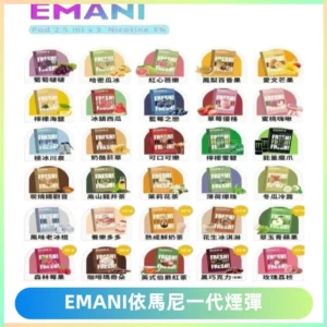EMANI依馬尼一代煙彈通用一代主機30種風味霧化煙彈任選