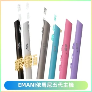 EMANI依馬尼五代主機 鋼琴烤漆款|兩檔切換通用五代六代煙彈