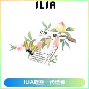 ILIA哩亞 一代替換式ilia煙彈發光霧化彈#原產正品#
