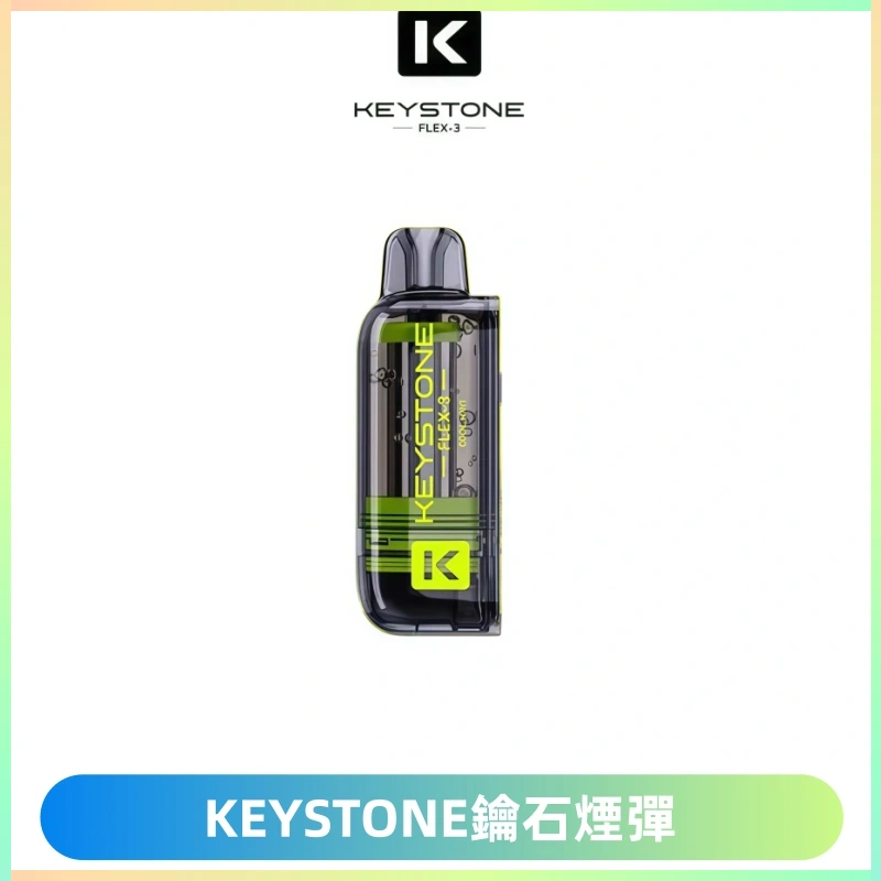 KEYSTONE FLEX-3 鑰石大容量25000口專彈專機套裝