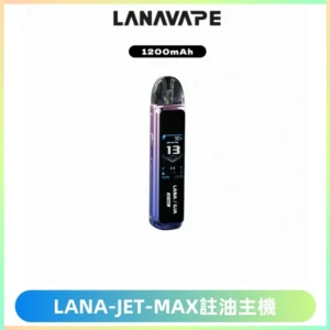 LANA JET MAX 註油設備LANA側注油式主機套裝|智能顯示屏
