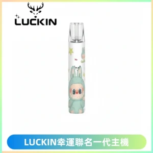 LUCKIN幸運主機拉布布蠟筆小新限定聯名款一代電子煙