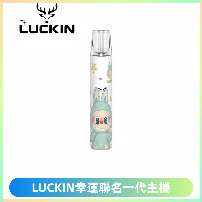 LUCKIN幸運主機拉布布蠟筆小新限定聯名款一代電子煙