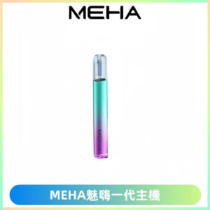 魅嗨MEHA一代主機 升級版Glory系列可變檔通用霧化桿|三檔切換