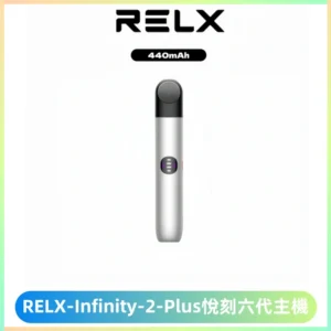 RELX Infinity 2 Plus悅刻六代主機 悅刻宙斯6代霧化煙桿