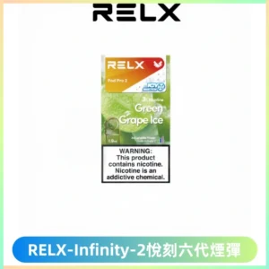 RELX Infinity 2系列悅刻煙彈|兼容RELX五代幻影 六代宙斯主機