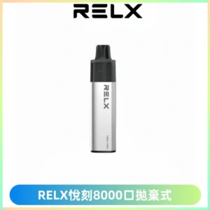 RELXGA8000悅刻拋棄式電子煙 免充電一次性陶瓷霧化芯