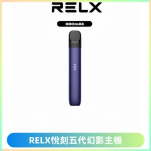 RELX悅刻五代幻影主機電子煙 適配Relx infinity2 六代煙彈
