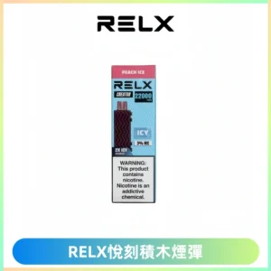 RELX悅刻積木Creator22000 Puffs電子煙主機拋棄式煙彈