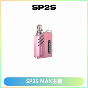 SP2SMax充電式主機 思博睿方塊霧化煙桿|適配SP2SMax煙彈