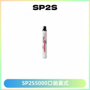 SP2S Once Pro 5000口一次性抛棄式電子煙【免充電款】