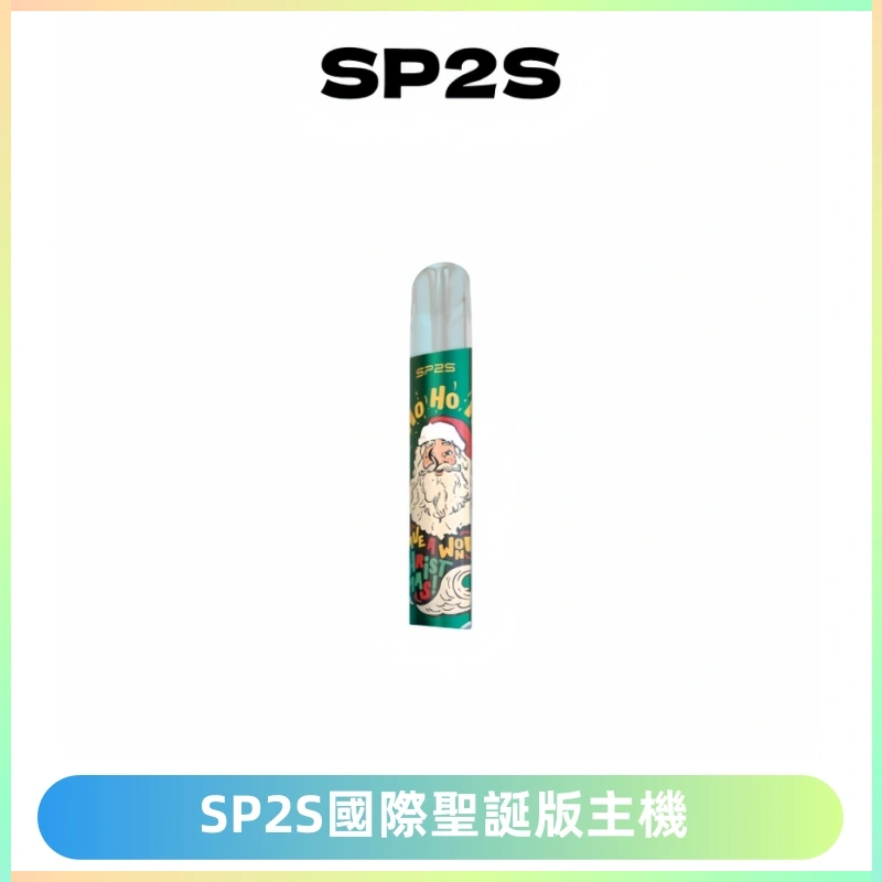 SP2S電子煙國際版聖誕系列一代主機 發光升級版一代通用