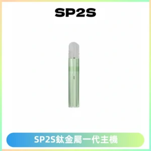 SP2S思博瑞鈦合金一代主機升級版電鍍鈦色 適配一代煙彈