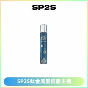 SP2S電子煙聖誕系列鈦金屬一代主機升級版可充電式煙桿